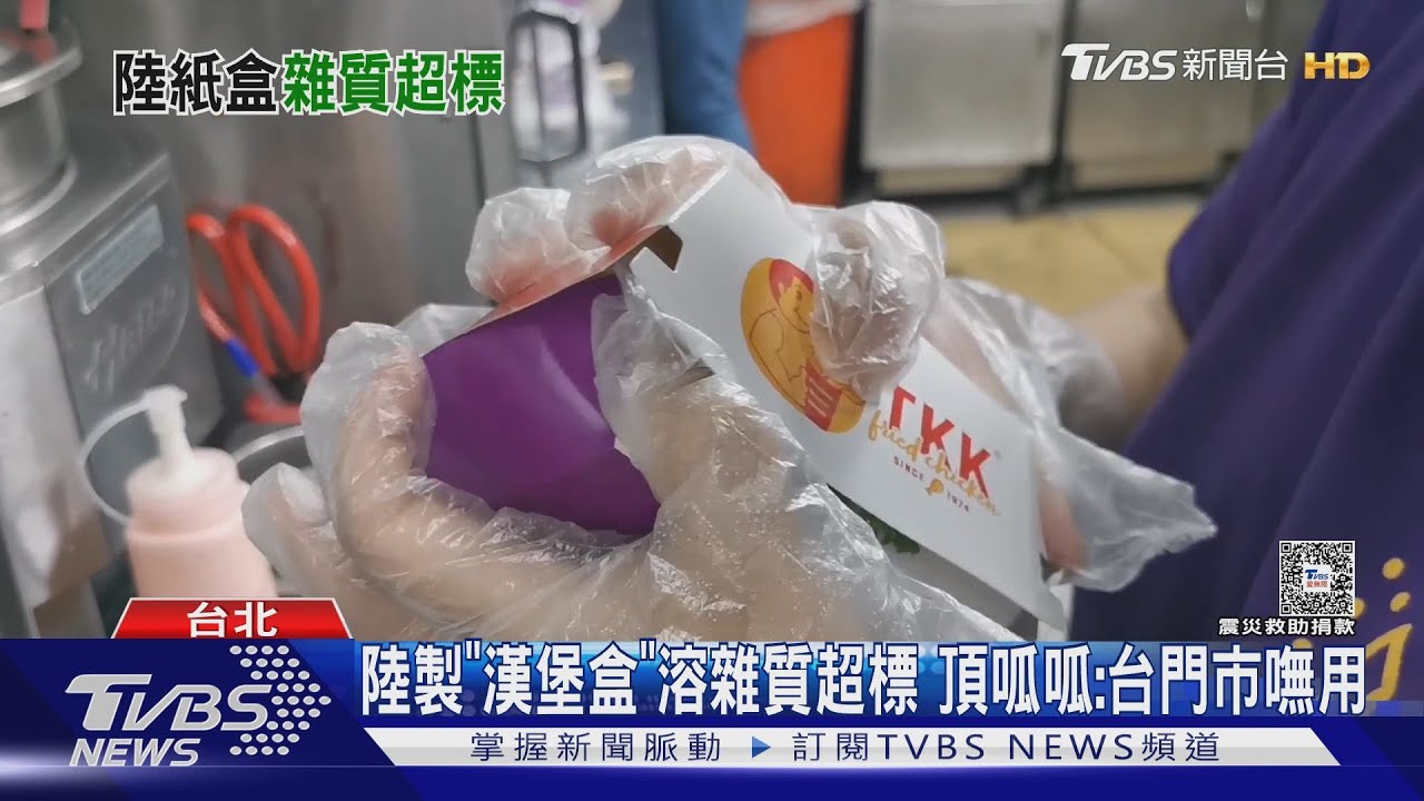 陸製「漢堡盒」溶雜質超標 頂呱呱:台門市嘸用