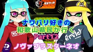 【splatoon】ナワバリ好きの和歌山県民が行くpart12【実況】