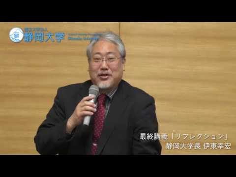 言語文化学科 静岡大学_伊東幸宏学長 最終講義「リフレクション」2017.2