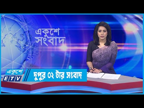 02 PM News || দুপুর ০২টার সংবাদ || 14 May 2022 || ETV News