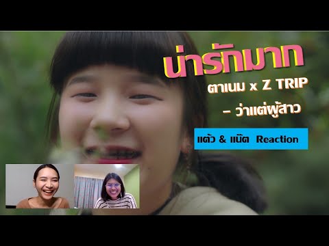 But the girl, Ta Nam x Z TRIP (Reaction) is very shy | Taew & Nat, after work, you can watch anyt...