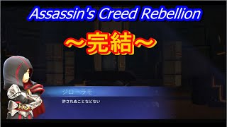 【最終回】アサシンクリードリベリオン　#26　ストーリーミッション　「鍛冶場」