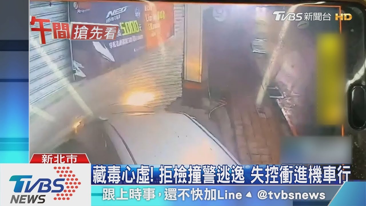 藏毒心虛!拒檢撞警逃逸 失控衝進機車行