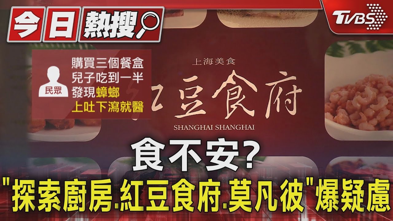 食不安？　「探索廚房、紅豆食府、莫凡彼」爆疑慮
