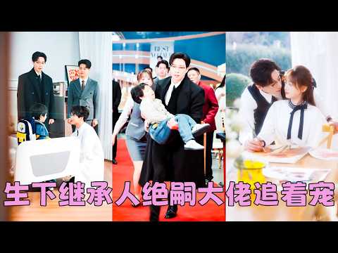 【FULL】總裁的豪車剮蹭小男孩，帶他去醫院檢查，怎料醫生無心的一句話點醒他「這孩子沒事，皮外傷，不過——這眉眼，真像你啊」#短劇 #宋晨