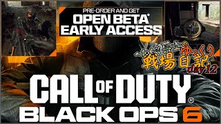 へたくそ兵士のゆっくり戦場日記 day12 in CoD BO6 BETA