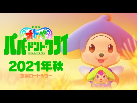 劇場版オトッペ パパ・ドント・クライ