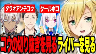 【切り抜き視聴】タラオアンチうづコウの切り抜きをみるイブラヒムとやしきずにアンサー/切り抜きを見るイブを見るリゼを見るコウ【にじさんじ切り抜き/卯月コウ/イブラヒム/社築/リゼ・ヘルエスタ】