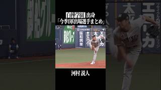 【白樺学園高】出身パ・リーグ選手まとめ #shorts