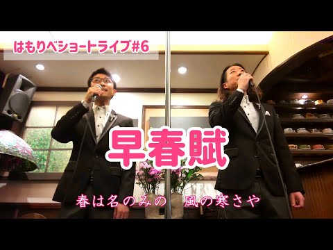 教養学科 『早春賦』二重唱＿2021ショートライブ#6