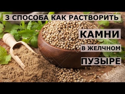 3 способа как растворить большие камни в желчном пузыре народными средствами.