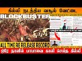 Official : GHILLI Re Release Day 1 Boxoffice | All Time No Re Release Record GHILLI | BABA vs GHILLI