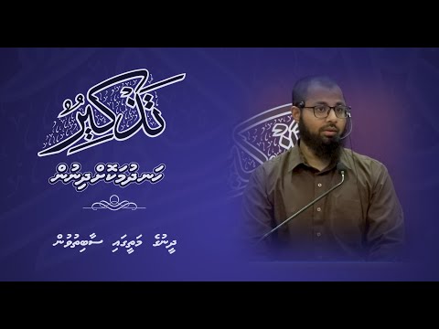 Thazkeer(Dheenuge Matheegai Saabithuvun) - Sheikh Jaufaru Muhammad
