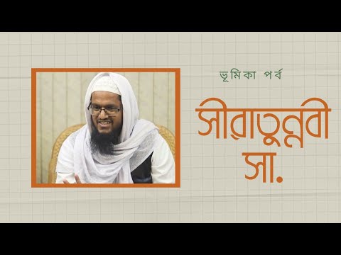 সীরাতুন্নবী সা. --- ভূমিকা পর্ব
