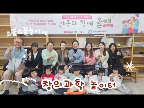 소꿉소꿉 놀이터ㅡ창의과학 놀이터 유튜브 썸네일