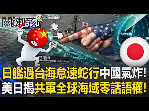 美連扣6艘中伊油輪、日艦龜速通過台海 「強大解放軍」都只能出張嘴譴責！【關鍵時刻】20260424-4 張炤和 黃世聰 林廷輝 呂國禎 王瑞德