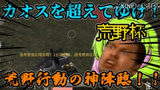 【ゆっくり荒野杯】荒野行動の神が降臨...だとっ！【ゆっくり実況】