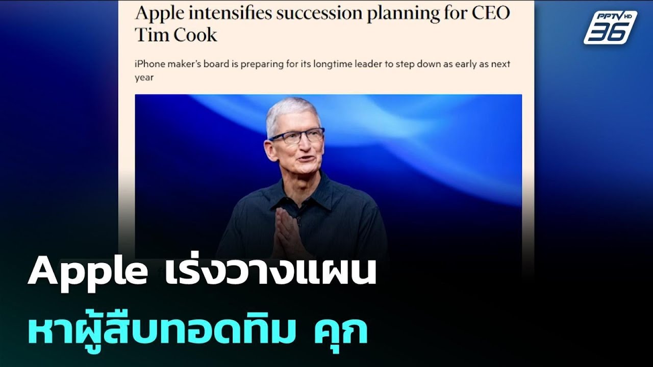 Apple เร่งวางแผนหาผู้สืบทอดทิม คุก | เข้มข่าวค่ำ | 16 พ.ย. 6