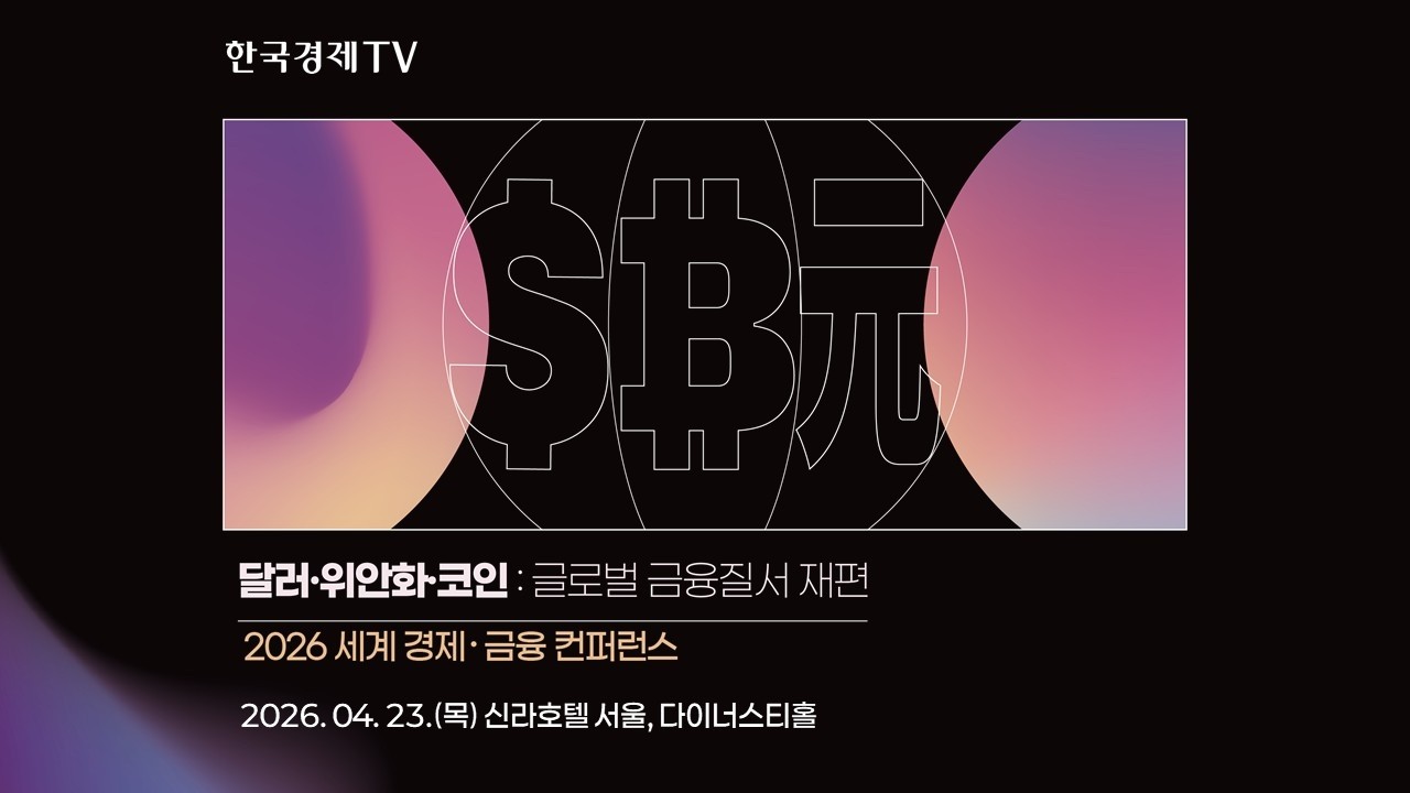 2026 세계 경제·금융 컨퍼런스 (Global Financial Conference 2026)