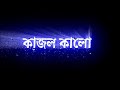 Kajol Kalo Duti Chokhe Se Jokhoni Amay Dekhe New Whatsapp Status Bengalistatus AnishacreationYT