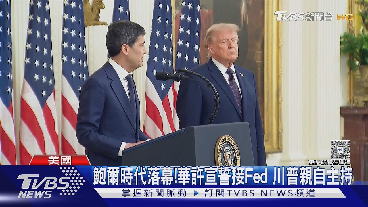 沃許正式接掌Fed!川普喊「完全獨立」 道瓊狂飆創新高