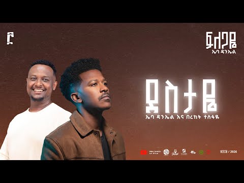 4. Destaye - Ebba Daniel ft. Bereket Tesfaye // ደስታዬ - ኤባ ዳንኤል እና በረከት ተስፋዬ