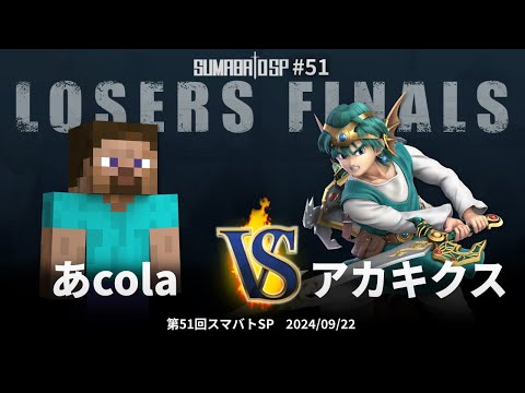 Sumabato SP 51 Losers Finals - acola (Steve) vs Akakikusu (Hero) - SSBU