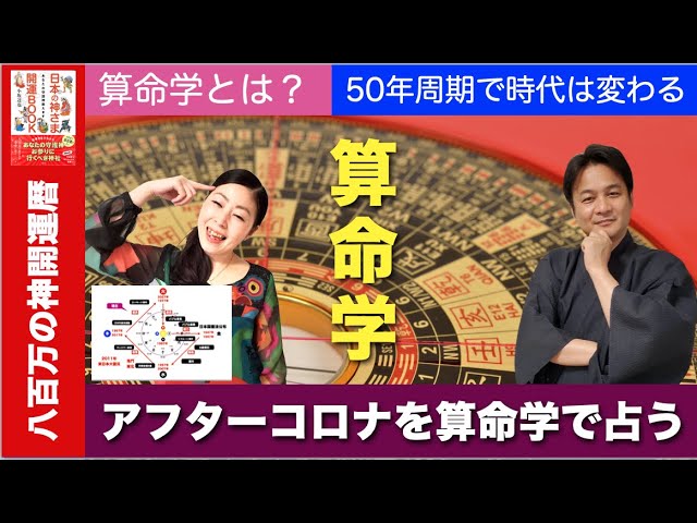占い講座 算命学で占う ５０年周期で時代は変化する 小坂達也の帝王学サロン