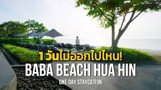 โรงแรมที่ผมมาบ่อยที่สุด | Baba Beach Club Hua Hin รีวิวฉบับอยู่ในโรงแรม 1 วันเต็ม | หัวหิน-ชะอำ 2026