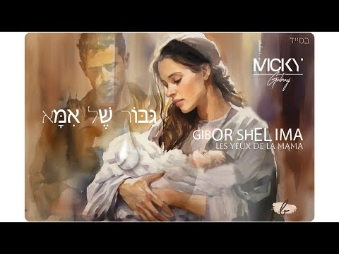 Micky Gabay - Gibor Shel Ima X Les Yeux de la Mama | מִיקִי גַּבַּאי - גִּבּוֹר שֶׁל אִמָּא