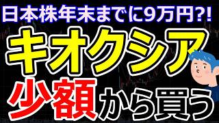 キオクシア1株1000万円超を買うS株単元未満株が人気、半導体メモリー企業の内容と株価展望