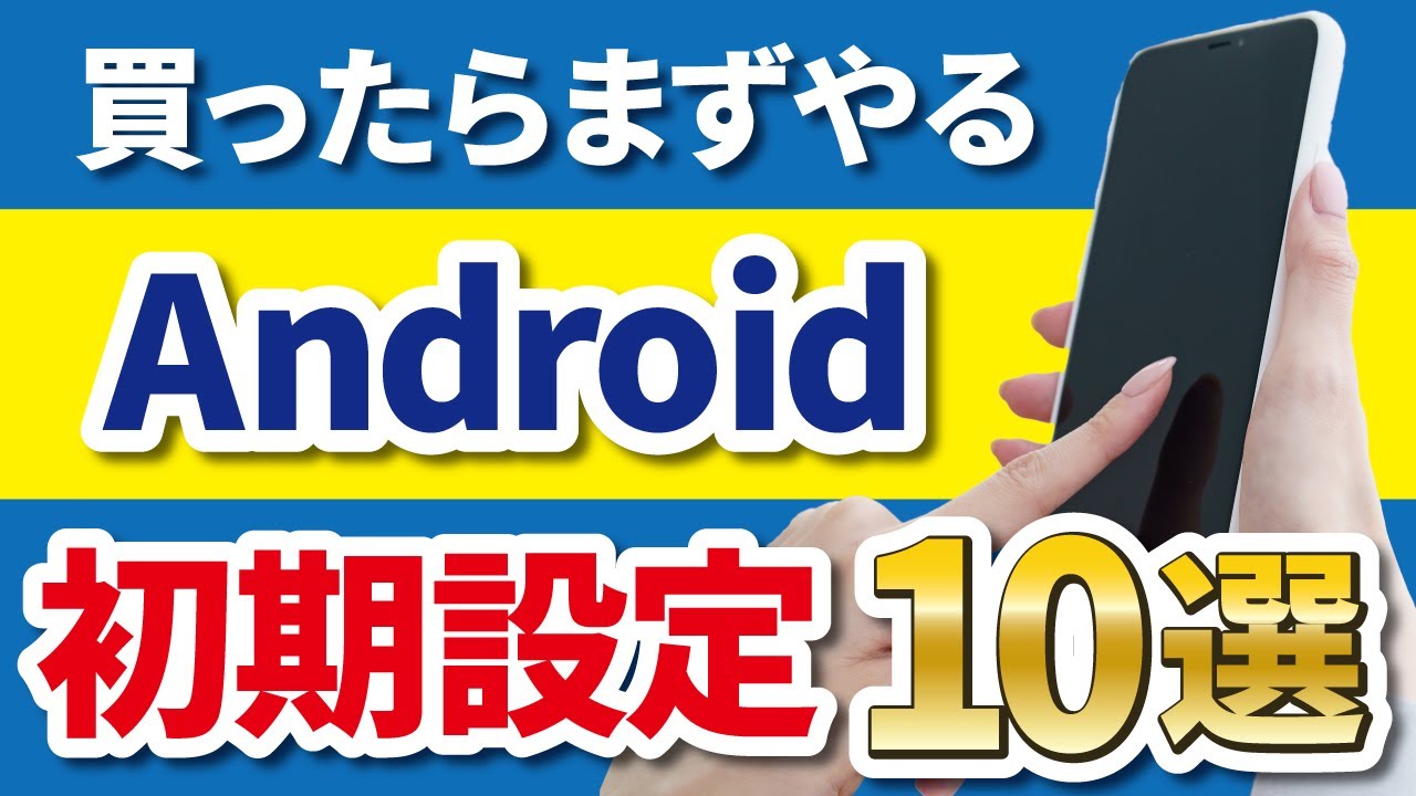【Android】購入後にすぐやっておきたい初期設定10選