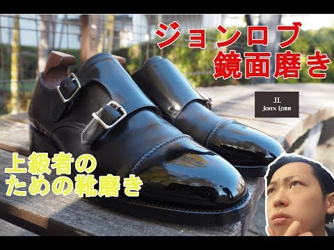 ジョンロブ、磨いてもらった。②　鏡面磨き編 Shoe polish by William Tempson! Video