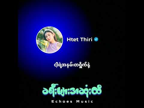 ခရီးများ အဆုံးထိ - Htet Thiri (ထက်သီရီ)