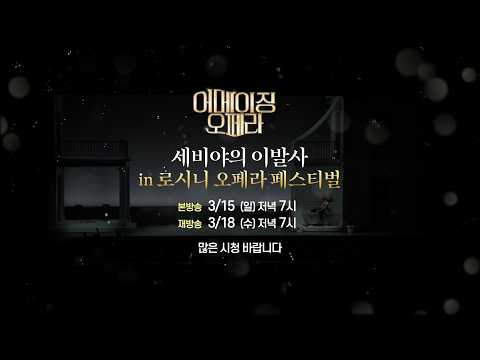 로시니 오페라 페스티벌 - 세비야의 이발사