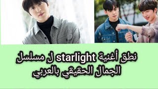 نطق اغنية starlight ost5 لمسلسل الجمال الحقيقي