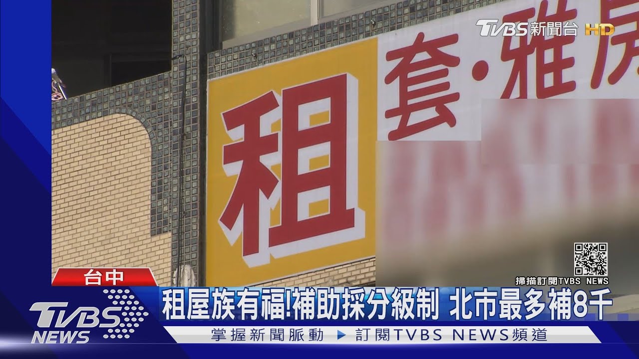 租屋族有福！補助採分級制　北市最多補8千