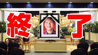 正月休み終了のため今夜はお通夜放送でございます