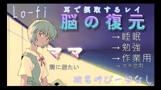 【エヴァ】聴く綾波レイ,作業用や寝落ち睡眠導入に！！脳が回復する♡シャッフル睡眠法！！綾波がだらだら話すだけ 子守歌 安眠【#勉強,仕事,#睡眠,#癒し,Chill】#Lofi #asmr #囁き