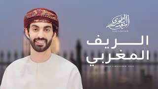 كلمات اغنية الريف المغربي اسعد البطحري