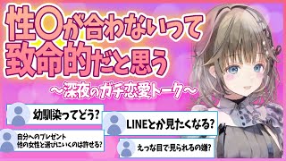 【恋愛話】浮気の議論から恋愛価値観の話へ発展する深イイ話【英リサ/ぶいすぽっ】