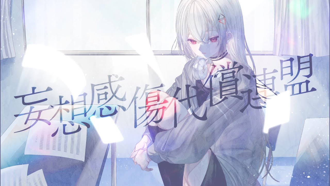 【歌ってみた/COVER】妄想感傷代償連盟/DECO*27 （Covered by 巫てんり）【 #vtuber 】
