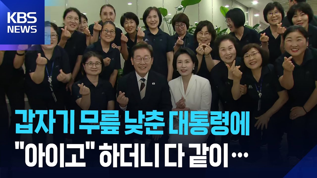 국회 청소노동자 만난 이 대통령, 갑자기 무릎 낮추자 “아이고…”