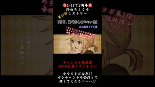 ツンデレは正義【3年間振り返り】#嗚呼素晴らしきニャン生 #nem #歌ってみた #cover #歌い手 #推し不在 #shorts #short #iphone録音 #コラボ #ニャン生