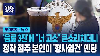 '음료 3잔'에 "너 고소! 대학못 가! " 큰소리 치더니..정작 점주 본인이 '형사입건' 엔딩 / SBS / 모아보는 뉴스