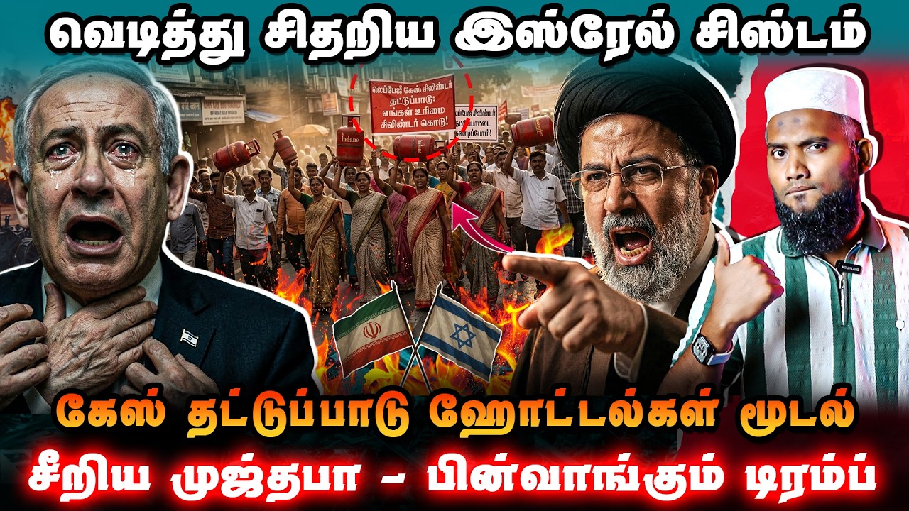 இஸ்ரேல் சிஸ்டம் வெடித்து சிதறியது! சீறிய முஜ்தபா 😡 ?