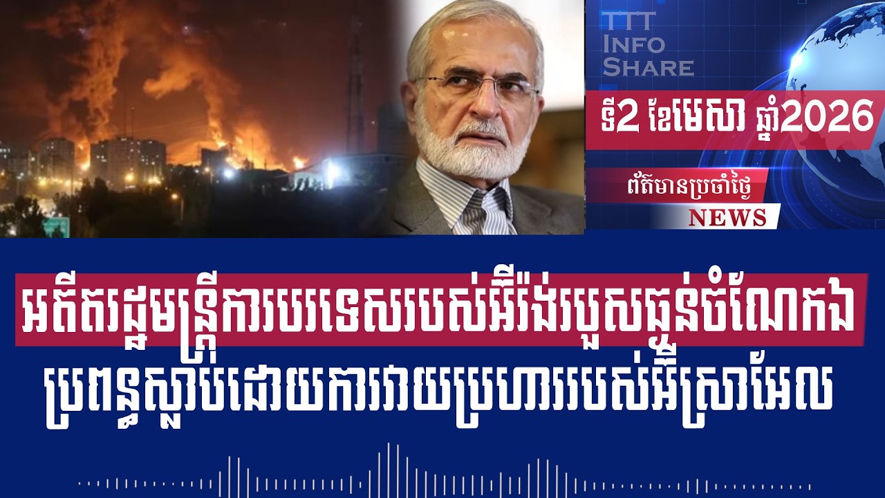 Men Kimseng Live Talk Show: Former Iranian FM Seriously Injured, Wife Killed in Israeli Strike