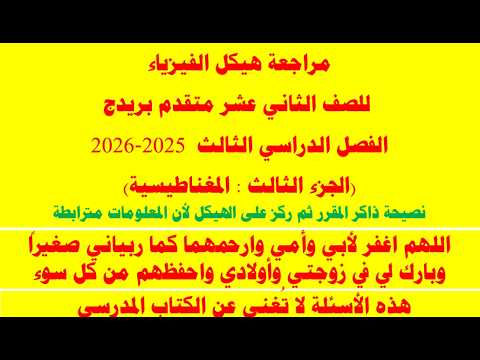 مراجعة الهيكل الجزء الثالث المغناطيسية