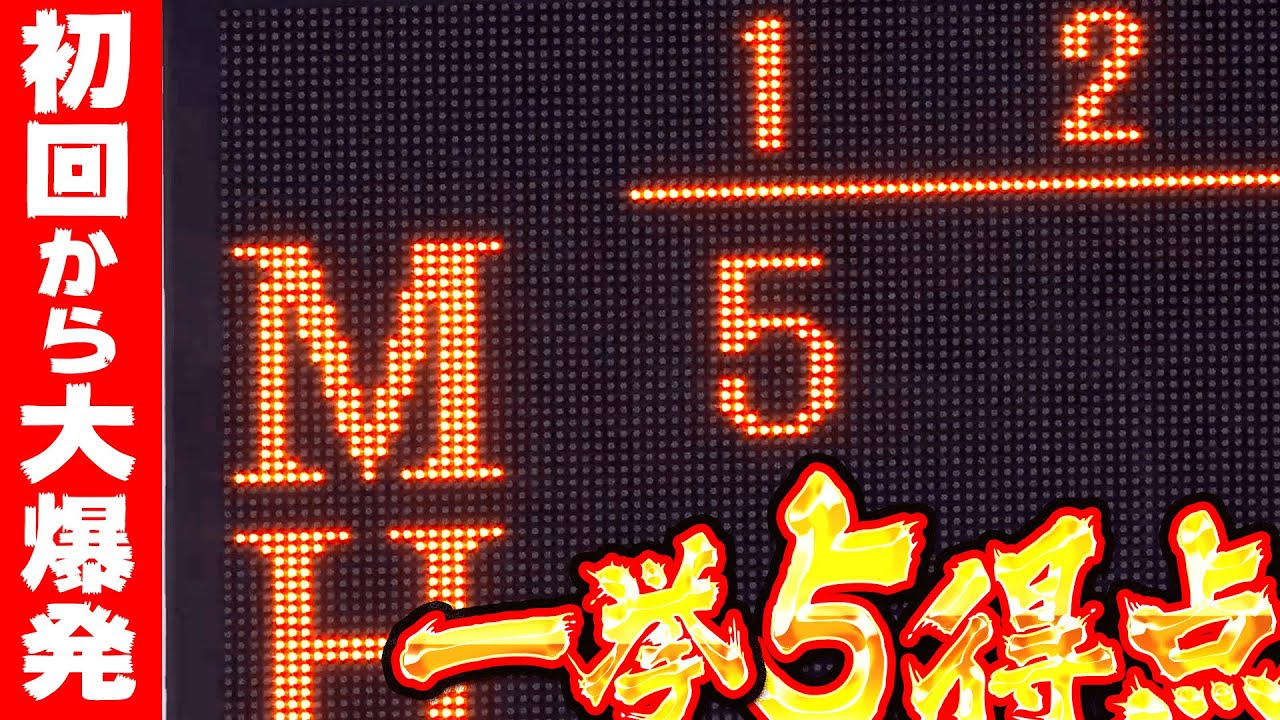 【初回から大爆発】マリーンズ打線『4者連続タイムリーで一挙5得点!』