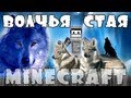 Minecraft Моды: Волчья стая! 